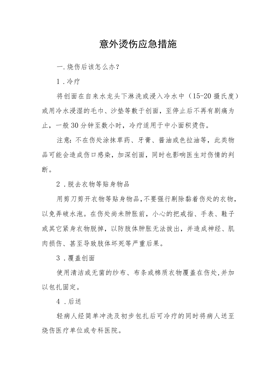 意外烫伤应急措施.docx_第1页