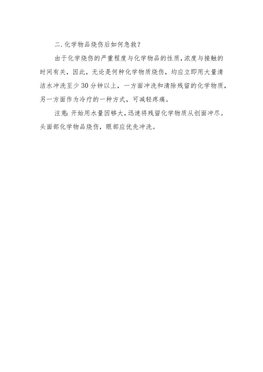 意外烫伤应急措施.docx_第2页