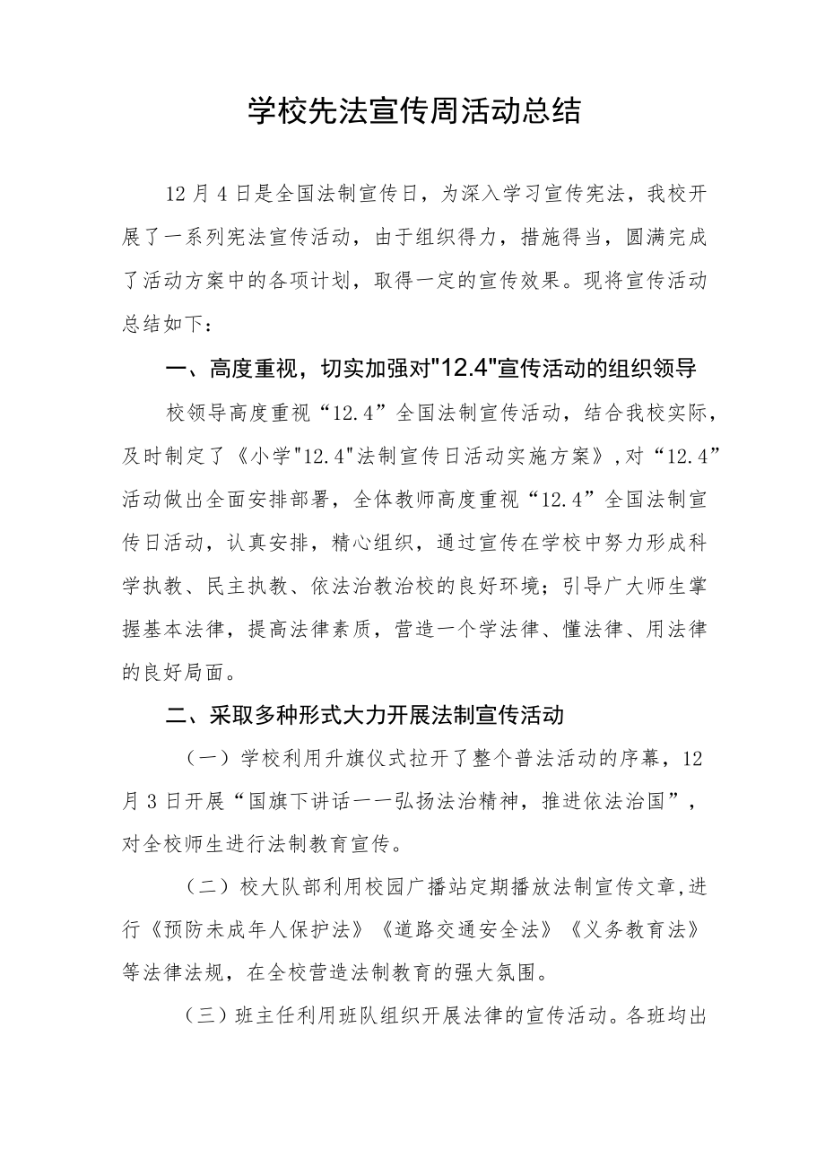 小学2022年宪法宣传周活动总结五篇范例.docx_第3页