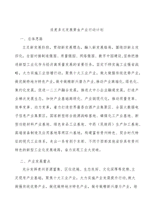 适度多元发展黄金产业行动计划.docx