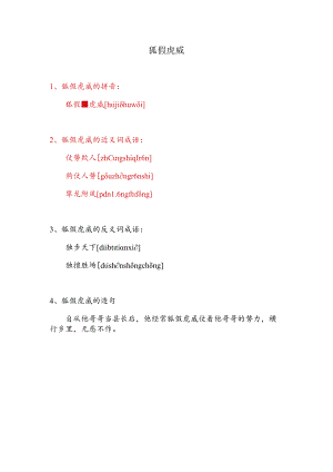 狐假虎威近义词成语.docx