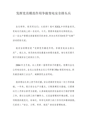 发挥党员模范作用 争做变电安全排头兵.docx
