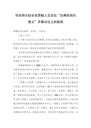 校长在思勉人文论坛“古典的现代意义”开幕论坛上的致辞.docx