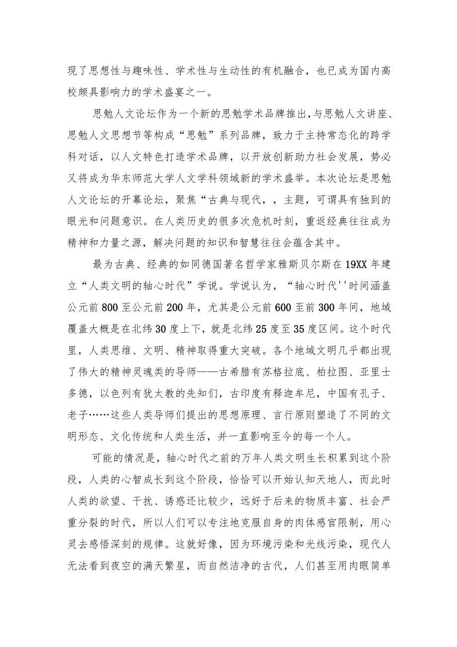 校长在思勉人文论坛“古典的现代意义”开幕论坛上的致辞.docx_第2页