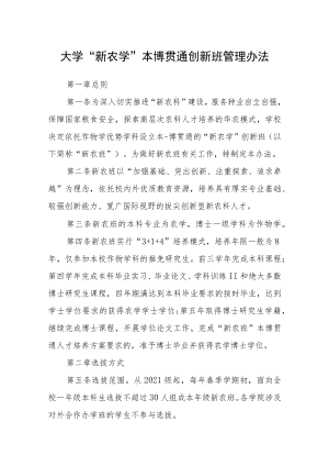 大学“新农学”本博贯通创新班管理办法.docx