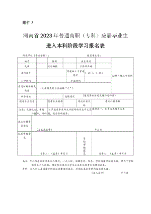 河南省2023年普通高职（专科）应届毕业生进入本科阶段学习报名表.docx
