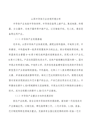 山西半导体行业宏观环境分析.docx