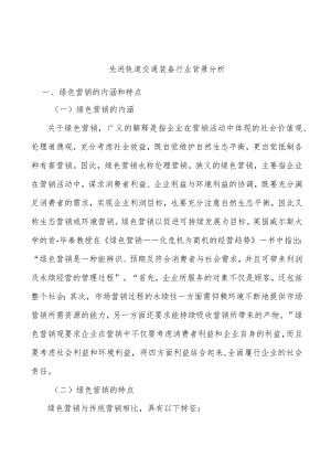 先进轨道交通装备行业背景分析.docx