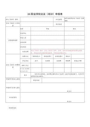 XX职业学院会议（培训）申报表.docx