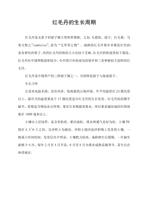 红毛丹的生长周期.docx