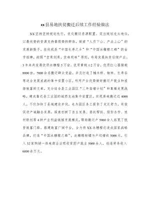xx县易地扶贫搬迁后续工作经验做法.docx
