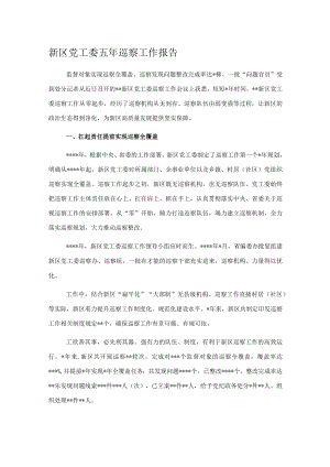 新区党工委五年巡察工作报告.docx