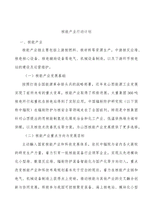 核能产业行动计划.docx
