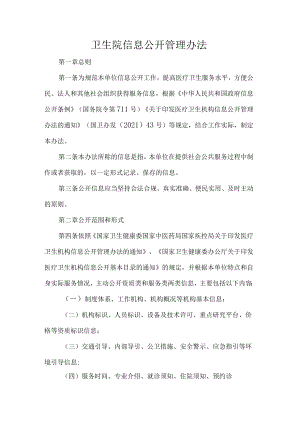卫生院信息公开管理办法.docx