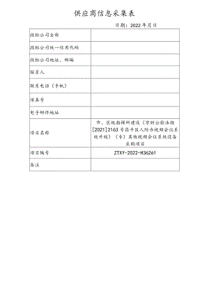 供应商信息采集表.docx