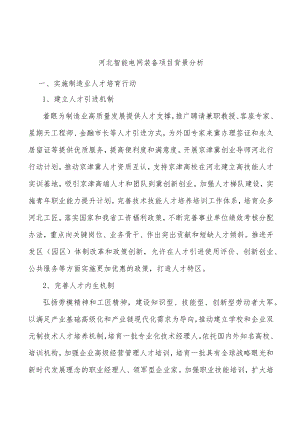 河北智能电网装备项目背景分析.docx