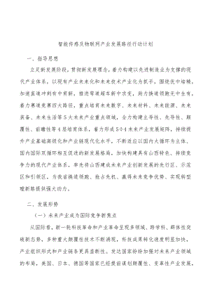 智能传感及物联网产业发展路径行动计划.docx