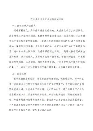 优化提升化工产业结构实施方案.docx