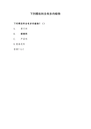 下列哪些科含有多肉植物.docx