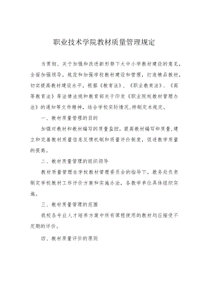 职业技术学院教材质量管理规定.docx