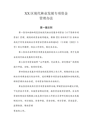XX区现代林业发展专项资金管理办法.docx