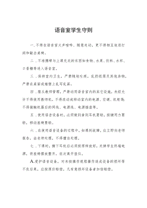语音室学生守则.docx