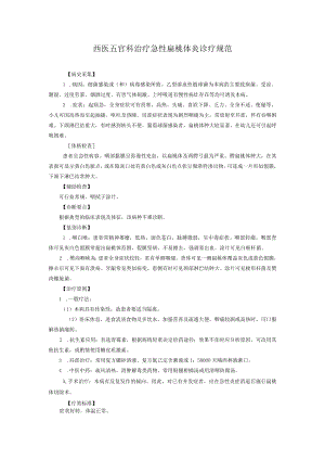 西医五官科治疗急性扁桃体炎诊疗规范.docx