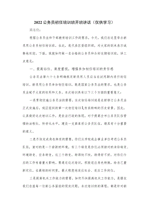 2022公务员初任培训班开班讲话.docx