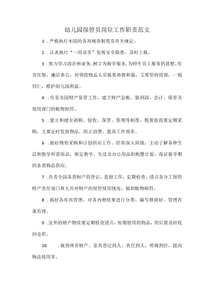 幼儿园保管员岗位工作职责范文.docx