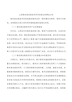 山西煤炭清洁高效利用项目提出的理由分析.docx