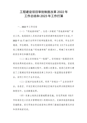 工程建设项目审批制度改革2022年工作总结和2023年工作打算 .docx