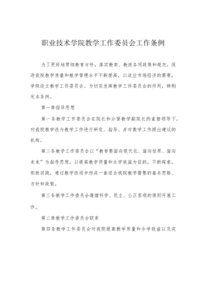 职业技术学院教学工作委员会工作条例.docx