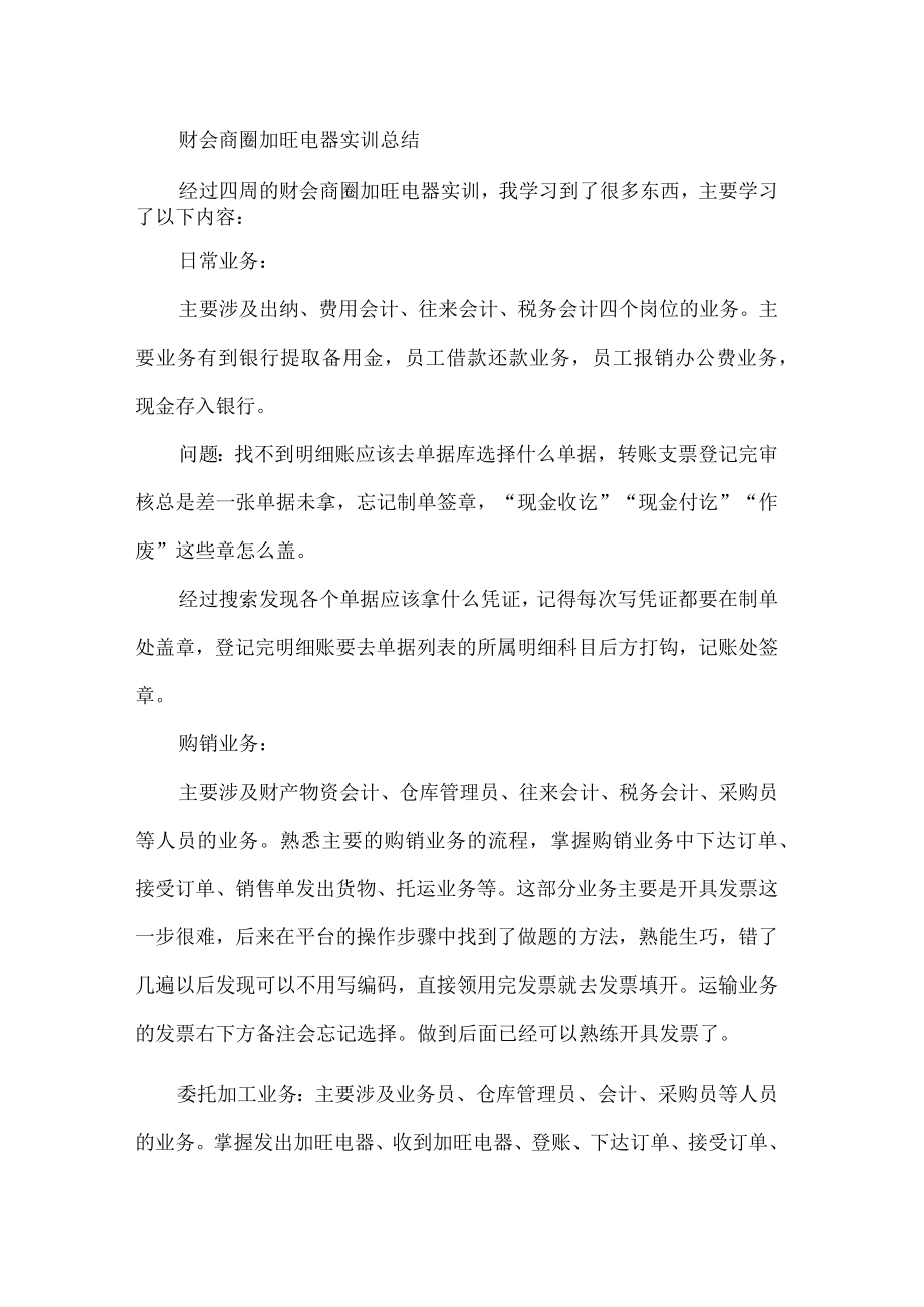 财会商圈加旺电器实训总结.docx_第1页