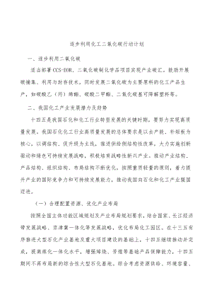 逐步利用化工二氧化碳行动计划.docx