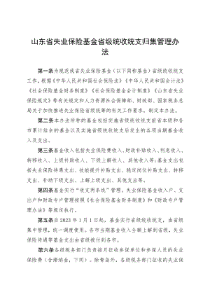 《山东省失业保险基金省级统收统支归集管理办法》和《山东省失业保险基金省级统收统支预算管理办法》.docx