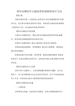 体外反搏治疗心脑血管疾病新的治疗方法.docx