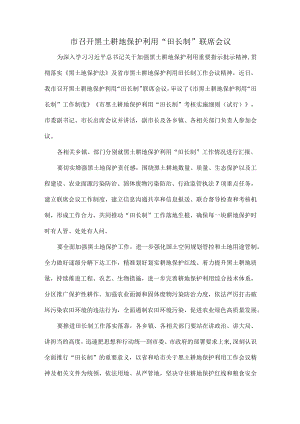市召开黑土耕地保护利用“田长制”联席会议.docx