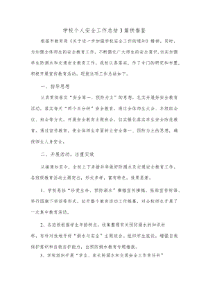 学校个人安全工作总结3篇供借鉴.docx