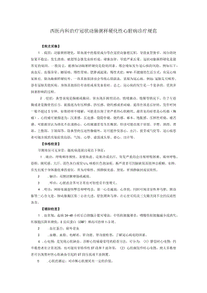 西医内科治疗冠状动脉粥样硬化性心脏病诊疗规范.docx