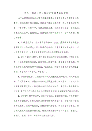 党员干部学习党风廉政发言稿3篇供借鉴.docx