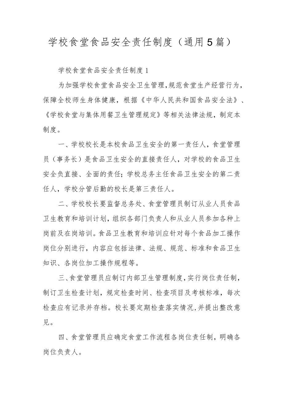 学校食堂食品安全责任制度（通用5篇）.docx_第1页