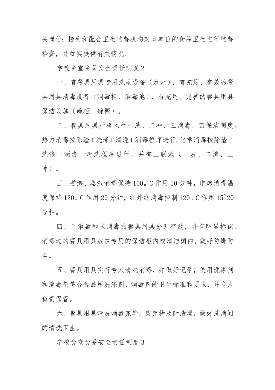 学校食堂食品安全责任制度（通用5篇）.docx_第3页