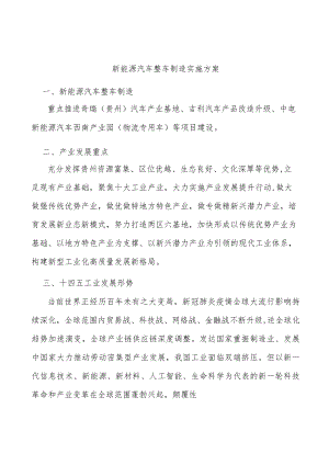 新能源汽车整车制造实施方案.docx