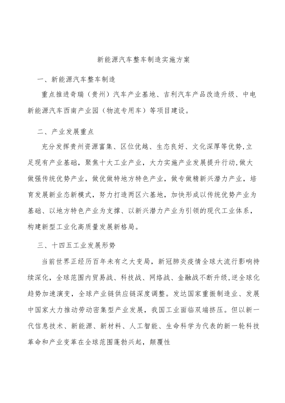新能源汽车整车制造实施方案.docx_第1页