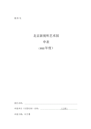 北京新视听艺术园申报表（2022年度）、申请报告.docx