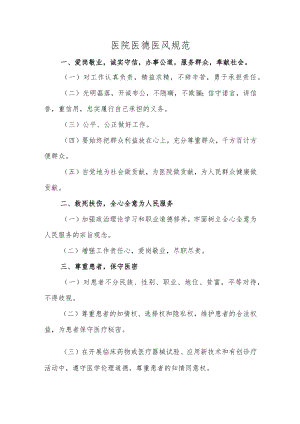 医院医德医风规范.docx