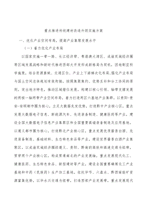 重点推进传统建材改造升级实施方案.docx
