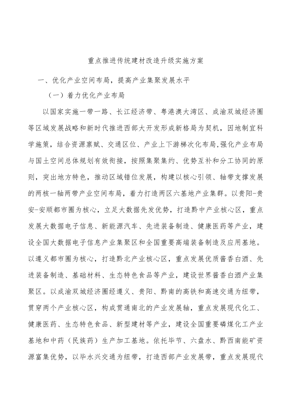 重点推进传统建材改造升级实施方案.docx_第1页