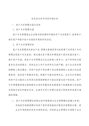 信息安全软件项目环境分析.docx