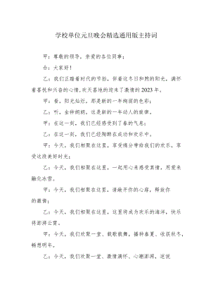 学校单位元旦晚会精选通用版主持词.docx
